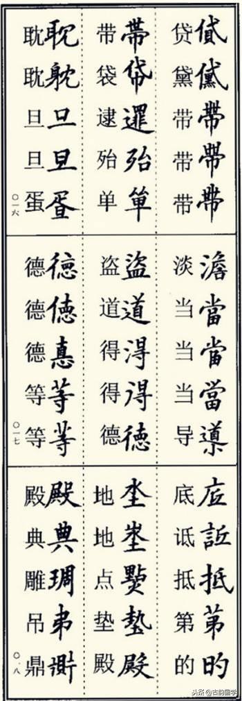 楷书异体字大全，写楷书最常用的986个异体字