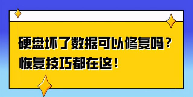  电脑硬盘坏了怎么恢复数据，硬盘坏了怎么修复比较好（怎么进行电脑硬盘恢复）