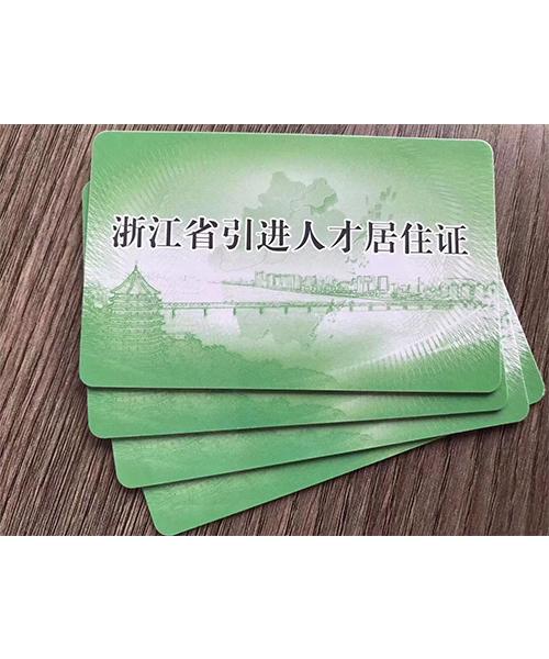 杭州人才居住证，办理杭州人才居住证需要哪些条件