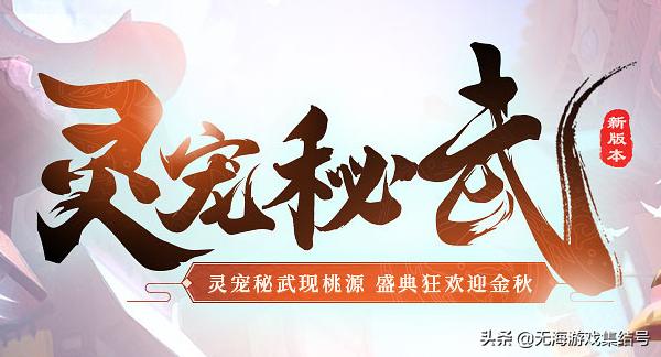 桃花源记手游官网，桃花源记手游官方旧版本（《新桃花源记》论全新技能对至尊的影响）
