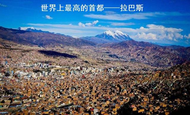 目前海拔最高的城市，比拉萨还高的世界高城