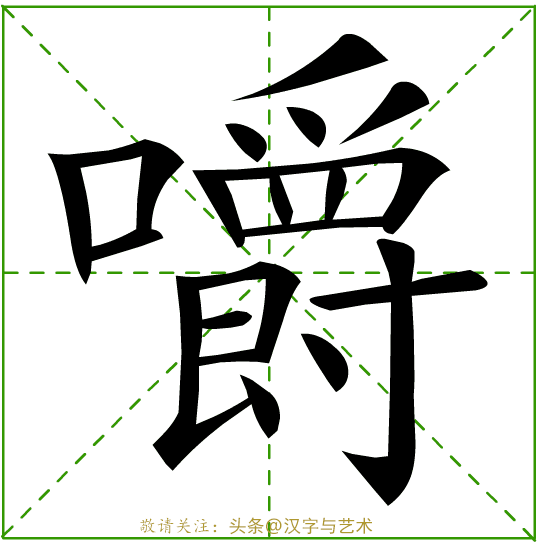 个字的笔画顺序，字的笔顺的正确笔法