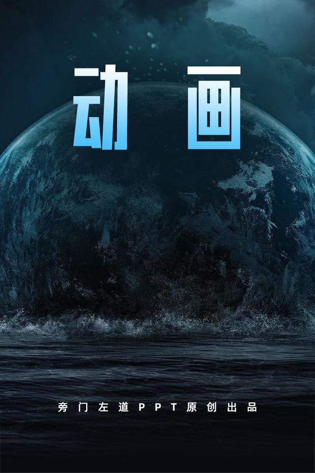 ppt简单动画效果的示例，立马让死板PPT活起来