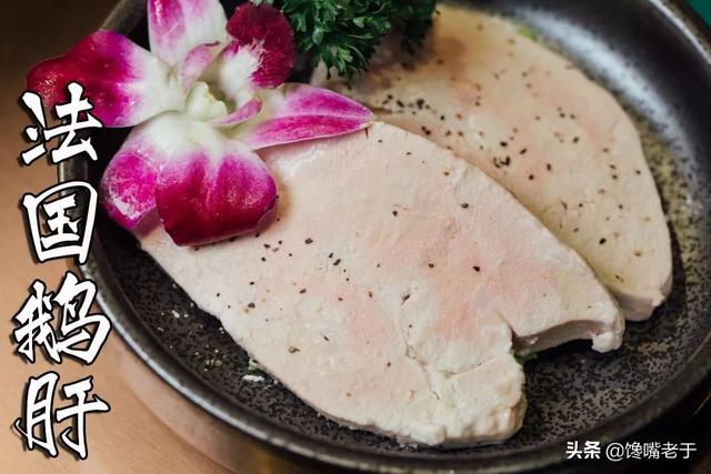 鹅肝为什么被称为世界顶级美食，三大珍馐之一鹅肝