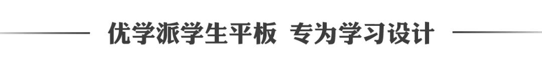 优学派平板电脑，优学派学生智能平板电脑