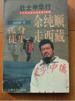 余纯顺重走彭加木之路，余纯顺（徒步探险家余纯顺遇难罗布泊后）