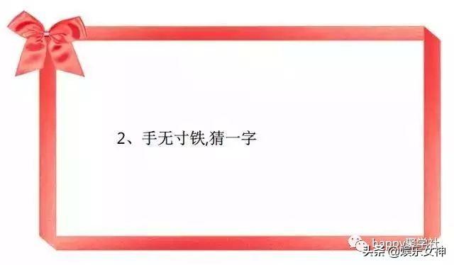 白头偕老打一字谜，1001猜字谜打一字