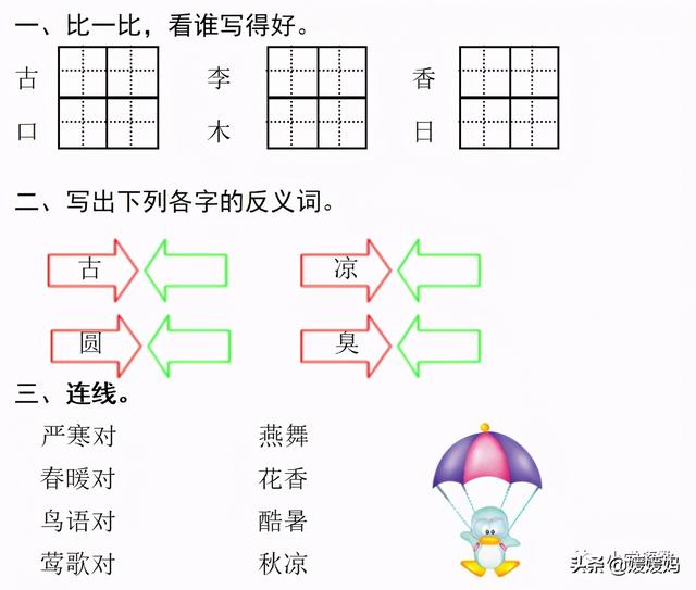 一年级下册语文第六课古对今生字，小学语文一年级下册第6课《古对今》02词语抄写