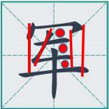 24个常用字练字方法，怎么练习写字？