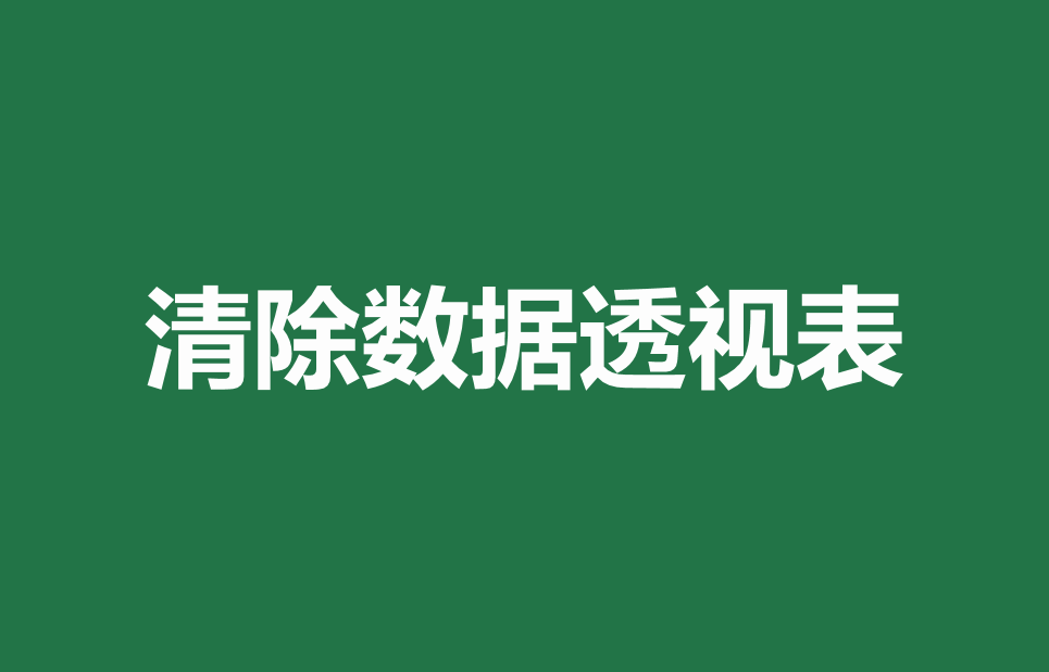 excel数据透视表怎么做，03版excel数据透视表怎么做（Excel数据透视表）