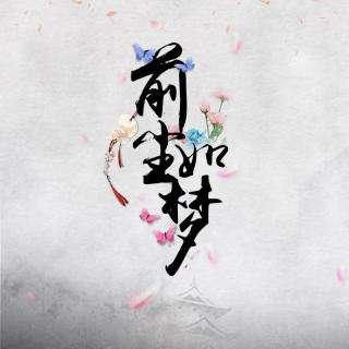 古风好听而又感人歌曲，古风古韵的歌曲《半生雪》送给同道中人