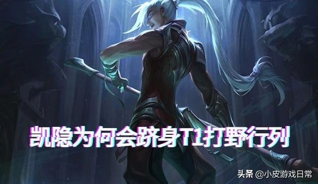 凯隐新版本打野教学出装，LOL咳血蓝凯回归