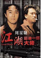 周星驰的电影全部电影，周星驰电影全集列表（6部上榜百年百部优秀电影）