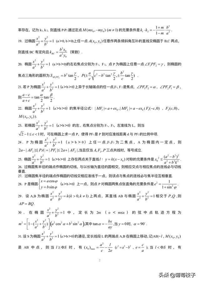 数学椭圆二级结论，我将高中数学椭圆的二级结论