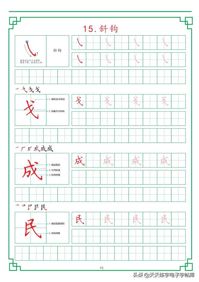 田字格练字基础笔画，最新田字格硬笔教程