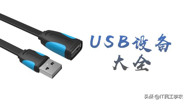 所有usb接口，计算机USB设备大全