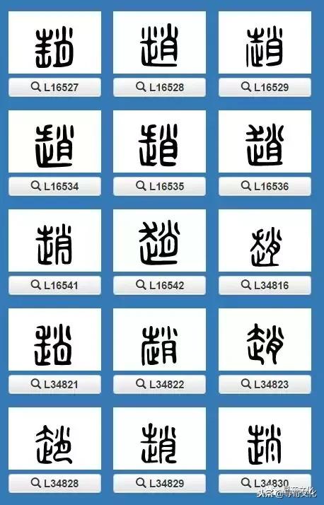 赵-汉字的艺术及姓氏文化，赵字的由来简短