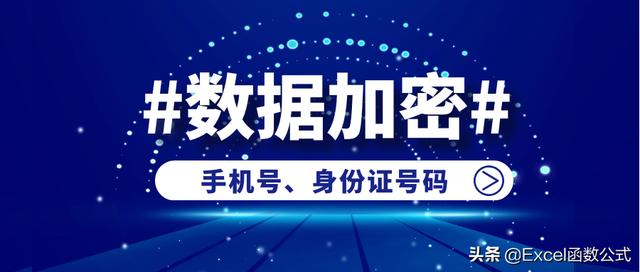 手机号加密怎么解决，无秘的手机号单向加密可破解