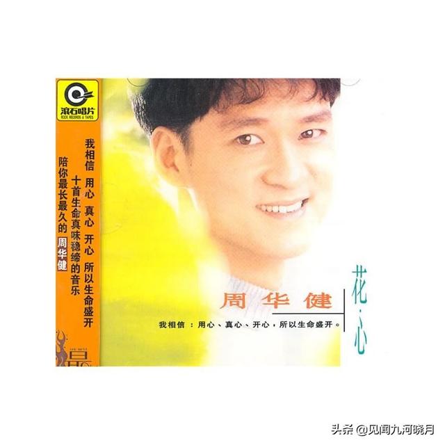 周华健专辑清单，心中那个最真的梦