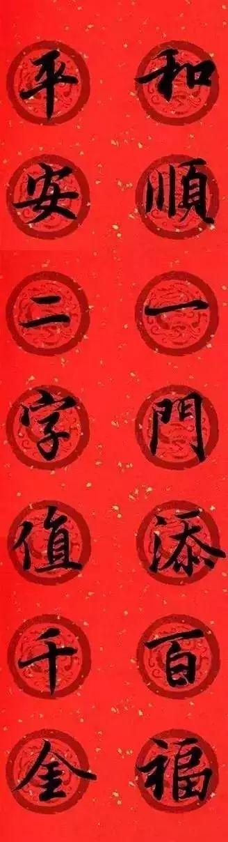 王羲之集字春联，王羲之集字春联32幅作品（王羲之集字春联30副）