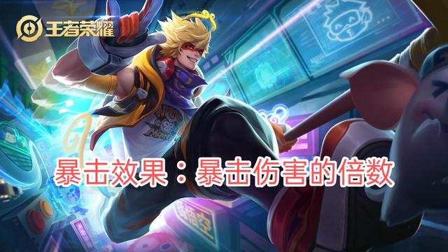 王者荣耀暴击率跟暴击效果，一篇文章读懂暴击效果和暴击率