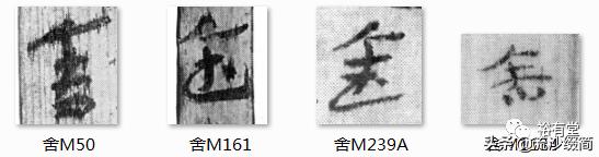 常用草书舍得放大版，马圈湾汉简草书简阅读笔记之13