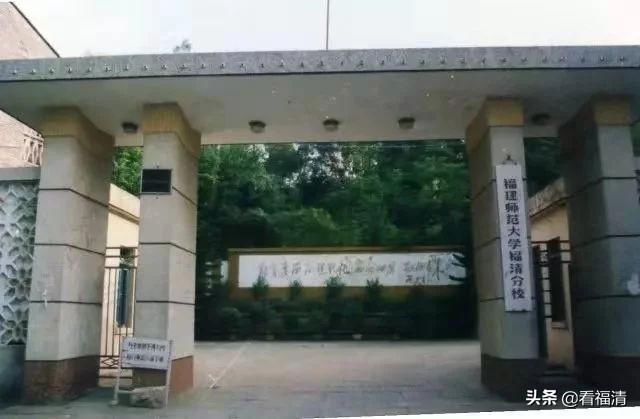 福建师范大学福清校区，福建师范大学福清分校是公办（福建师范大学）