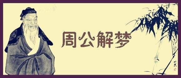 周公解梦的由来(周公解梦全文完整版)插图