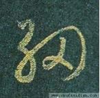 古文字研究书法中的，冈字的字源演变