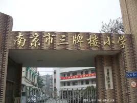 南京三梯队小学排名，南京二梯队小学之三牌楼小学