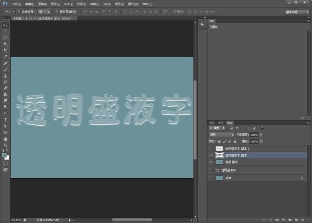 ps如何做透明字体效果，透明盛液字制作完整过程