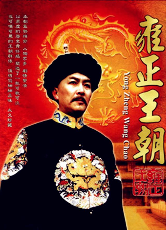 王掞，雍正王朝里王掞