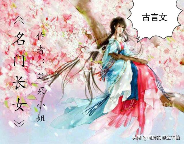 女主是嫡女的古言小说推荐，看过名门长女也不要错过庶女心机