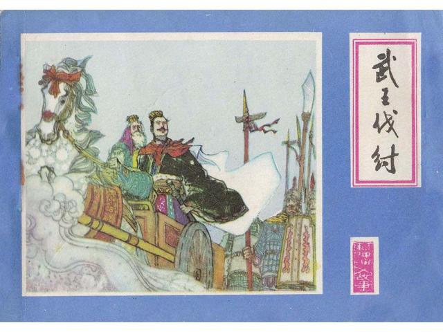 武王伐纣的故事，经典故事封神演义（封神榜之武王伐纣封神过程）