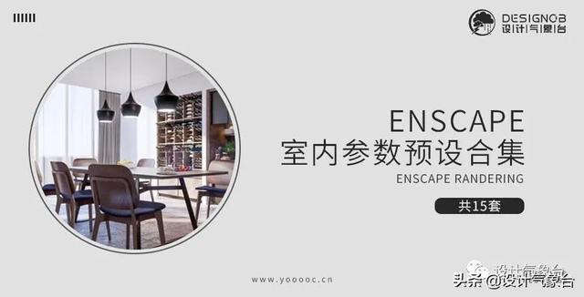 enscape渲染，enscape渲染教程入门（Enscape渲染不真实的4个原因）