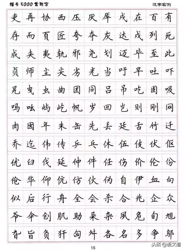 楷书字帖练字大全，练字楷书结构30法