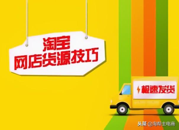 淘宝货源怎么找，新手开淘宝货源在哪找（想做淘宝店，怎么找货源）
