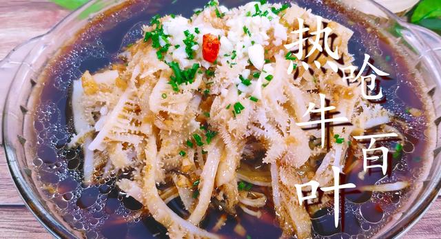 牛百叶怎么做好吃又简单，如何炒牛百叶好吃又脆嫩