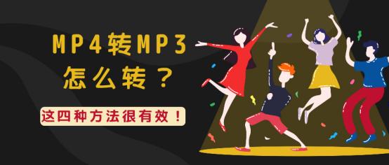 mp4转换成mp3，mp4怎么转成mp3（mp4怎么转换成mp3）