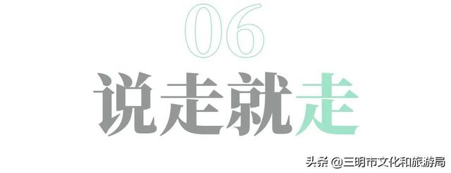这份旅行攻略让你爱上不一样的三明，三明必去旅游景点推荐一下
