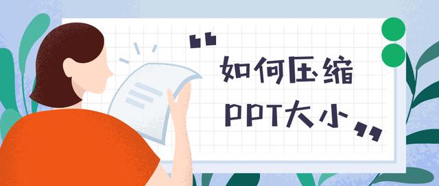 ppt太大了怎么改小一些，如何设置ppt的大小（使用PPT轻松搞定）