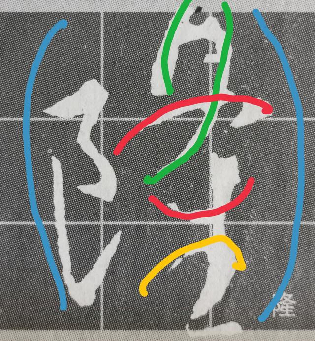 虽字圣教序写法，集王圣教序字形结构例举