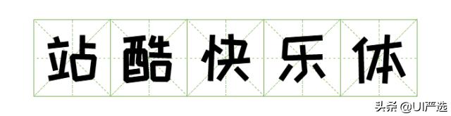 方正免费商用字体，免费商用字体都是永久的吗（方正的这款小众字体流行60年）