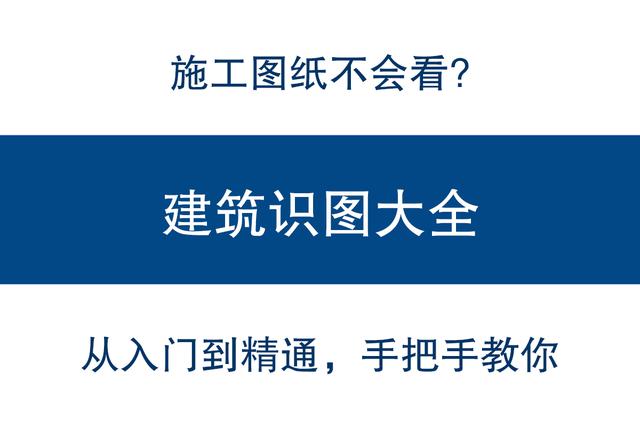 施工图不会看建筑识图大全，施工图识图符号大全