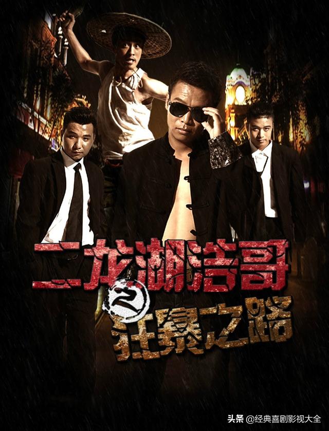 二龙湖浩哥电影全部顺序，二龙湖浩哥电影系列排名（<张浩>13部影视作品）