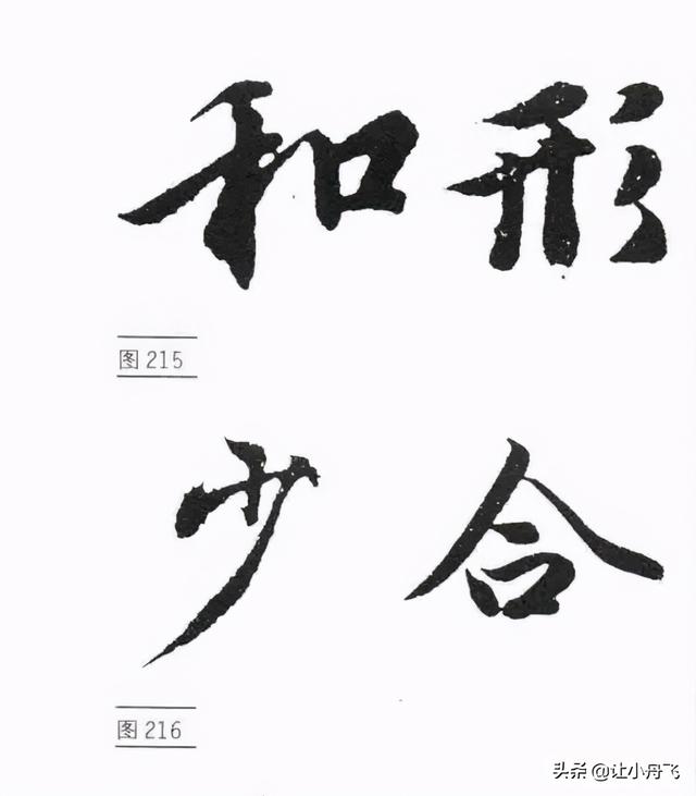 行书的基础写法，行书笔法行书的写法