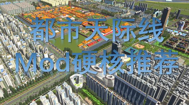都市天际线mod推荐，都市天际线硬核干货mod分享推荐