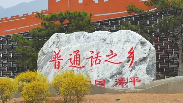 滦平话与普通话的区别，凭啥成了中国人说的普通话