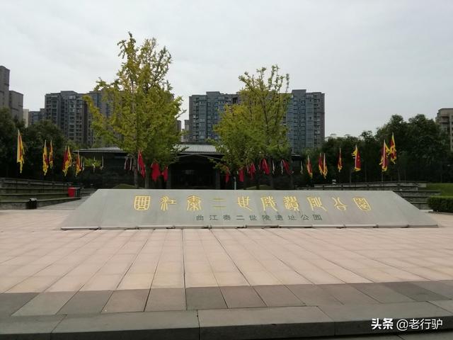 秦二世陵遗址公园，西安旅游秦始皇陵攻略