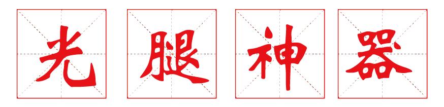 推荐一款超逼真的光腿神器，上腿亲测14款光腿神器